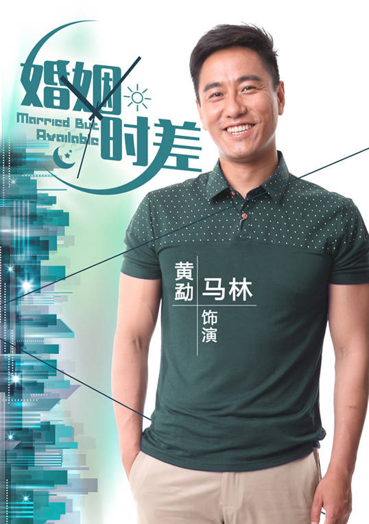 婚姻時差(留守男人（2013年王志飛主演電視劇）)
