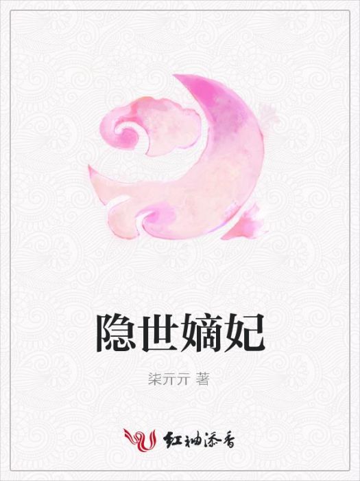 隱世嫡妃 隱世嫡妃