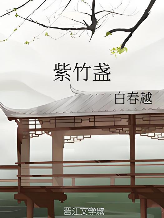 紫竹盞 紫竹盞