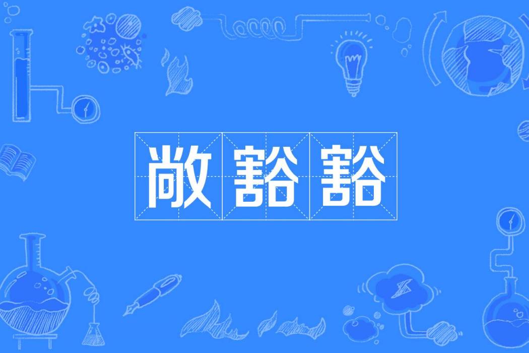 敞豁豁