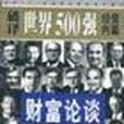 財富論談 財富論談