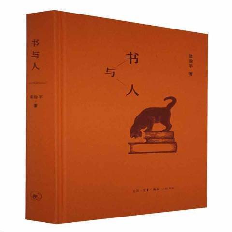 書與人(2022年生活·讀書·新知三聯書店出版的圖書)