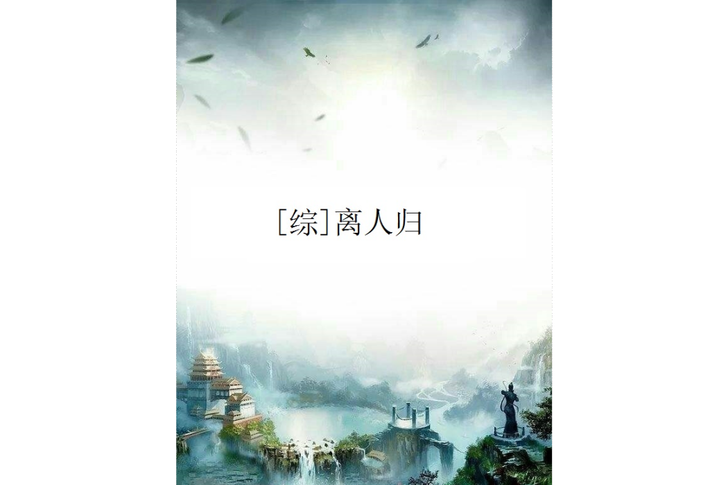 [綜]離人歸