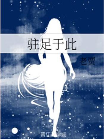 駐足於此 駐足於此