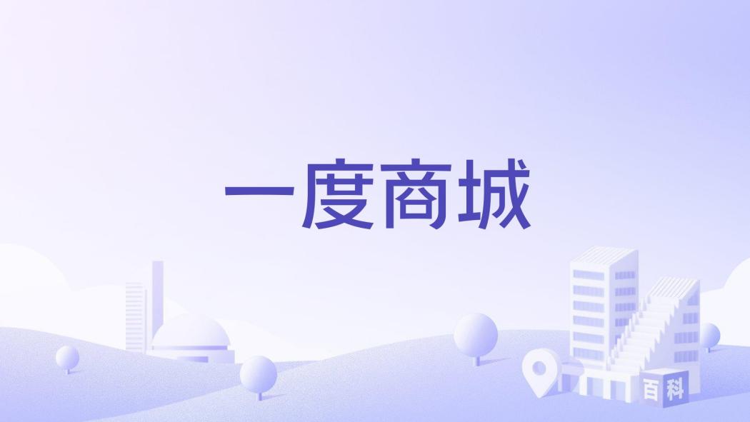 一度商城 一度商城