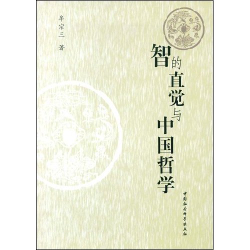 牟宗三著作《智的直覺與中國哲學》