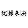 猶豫未決 猶豫未決