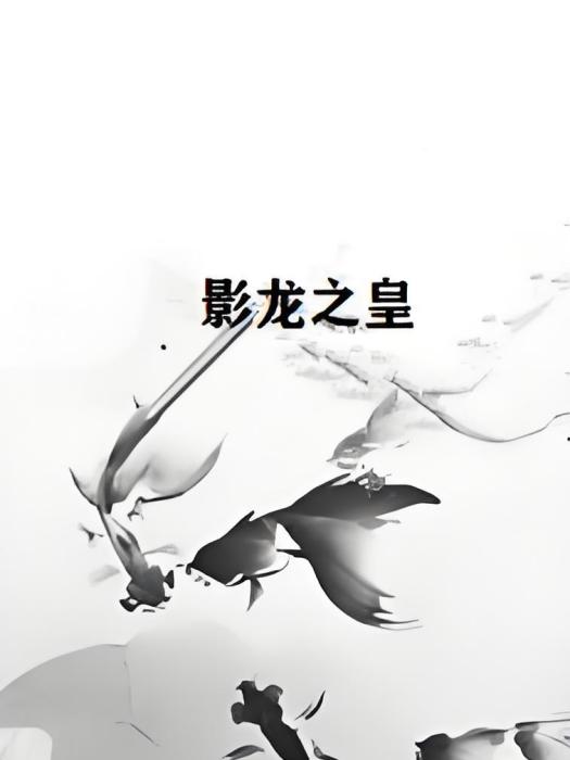 影龍之皇 影龍之皇