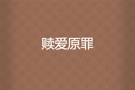 贖愛原罪 贖愛原罪