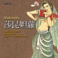 莎昆妲蘿 莎昆妲蘿