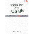每日漢語：孟加拉語
