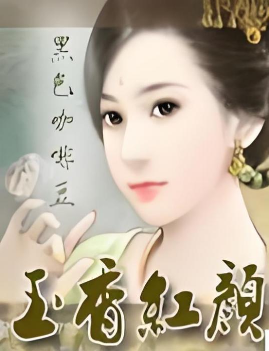 玉香紅顏 玉香紅顏