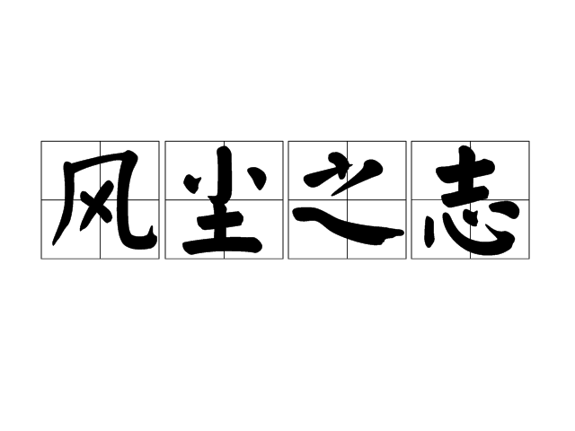 風塵之志 風塵之志