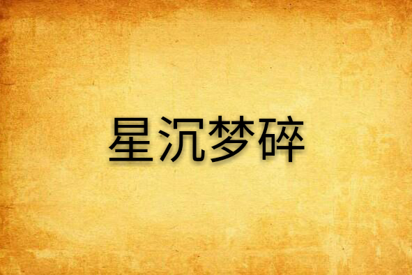 星沉夢碎 星沉夢碎