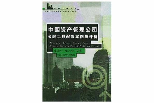 中國資產管理公司金融工具配置案例與評析