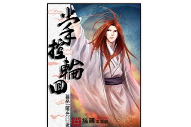 掌控輪迴 掌控輪迴