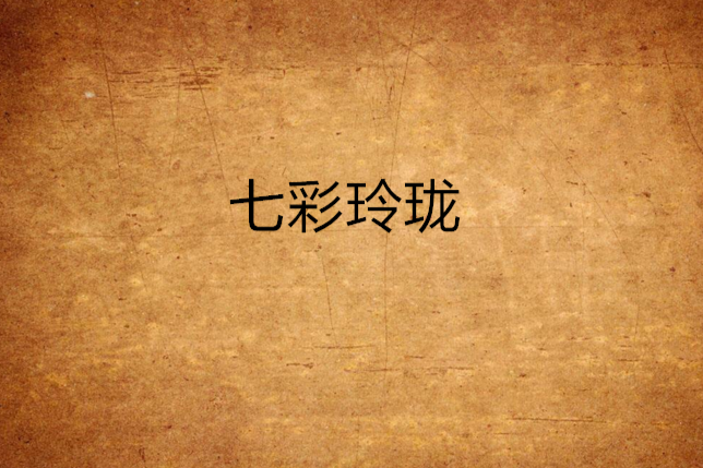 七彩玲瓏 七彩玲瓏