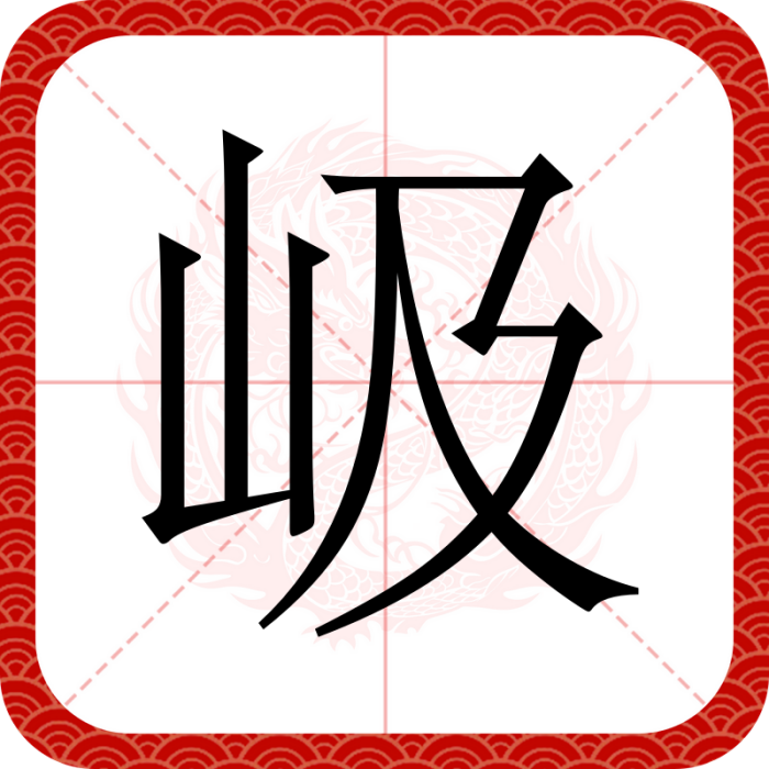 岋