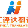 匯譯達翻譯 匯譯達翻譯