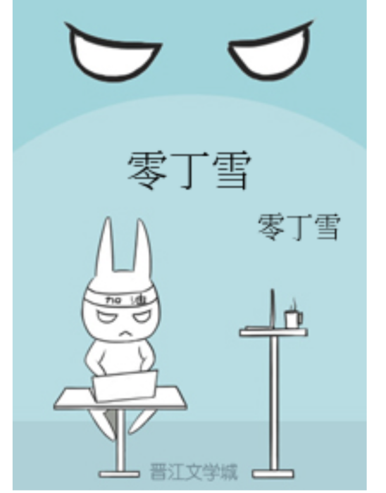 零丁雪 零丁雪