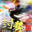 封拳 封拳