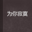 為你寂寞 為你寂寞