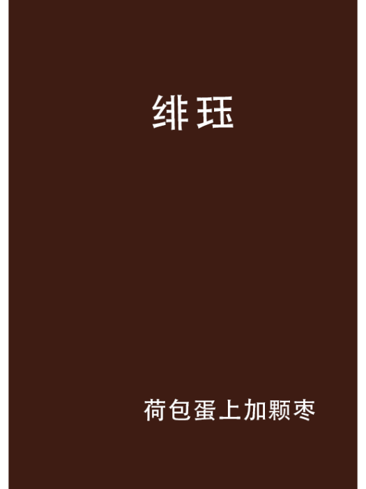 緋珏 緋珏
