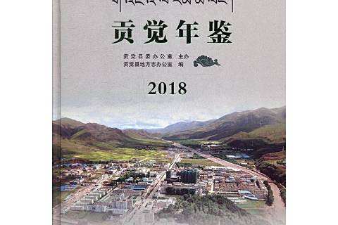 貢覺年鑑2018