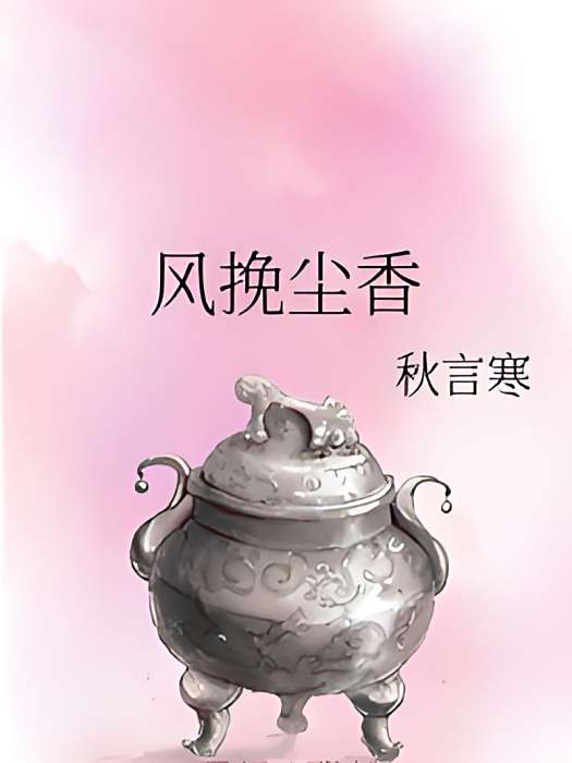 風挽塵香 風挽塵香