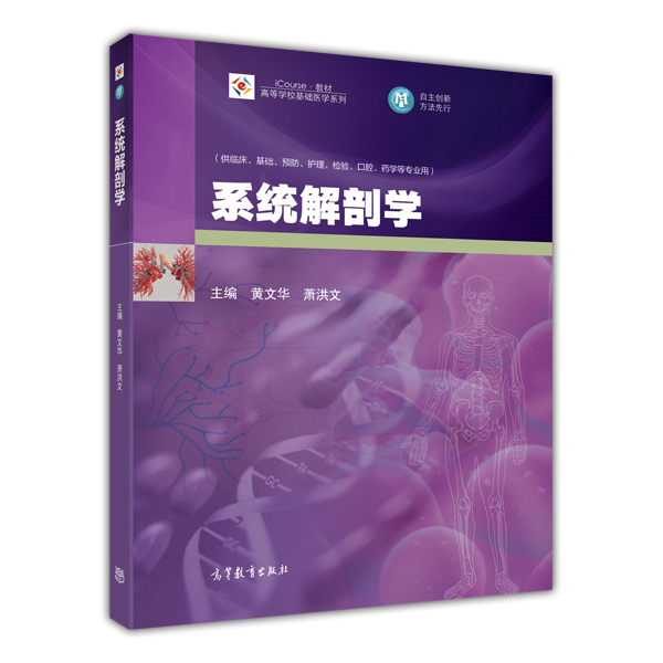 系統解剖學(高等教育出版社出版的圖書)