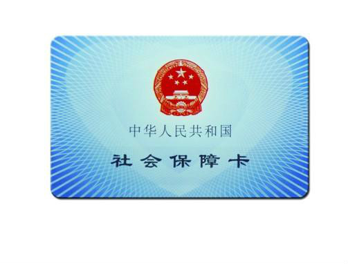 福建省社會保障卡