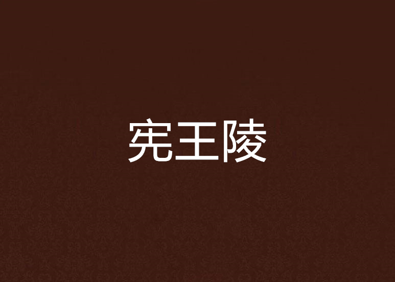 憲王陵