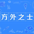 方外之士 方外之士
