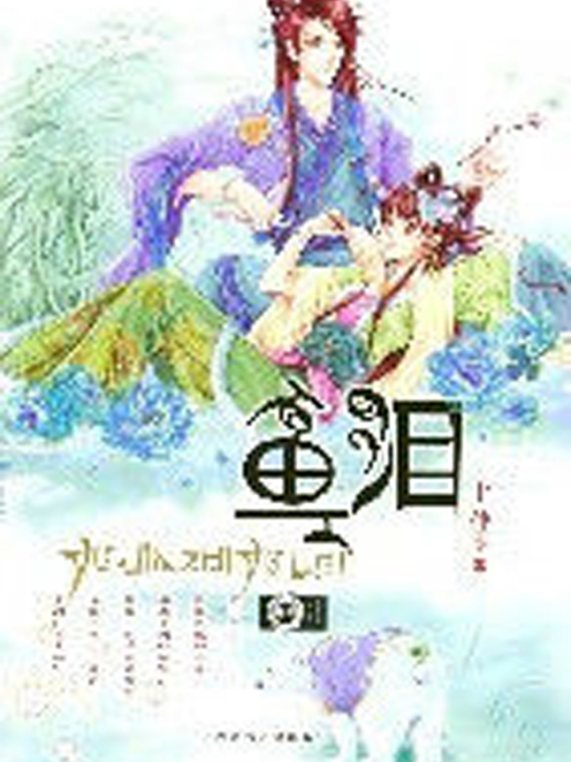 魚淚 魚淚