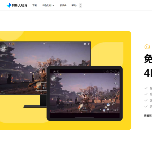 網易UU遠程 網易UU遠程