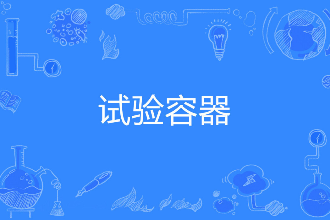 試驗容器 試驗容器