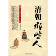 清朝那些人 清朝那些人