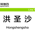 洪聖沙站 洪聖沙站