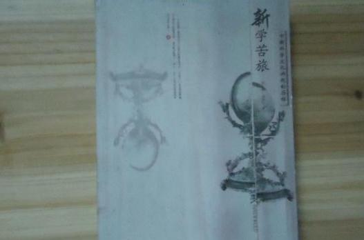 新學苦旅 新學苦旅