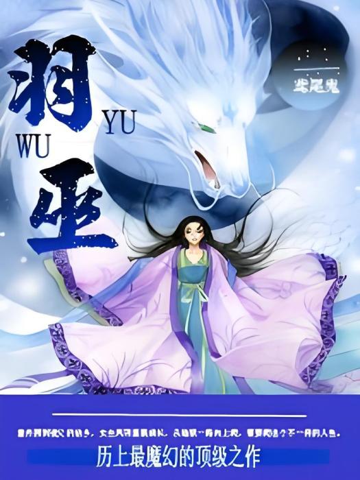 羽巫 羽巫