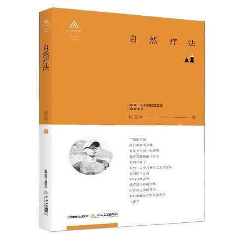 自然療法(2018年北嶽文藝出版社出版的圖書) 自然療法(2018年北嶽文藝出版社出版的圖書)