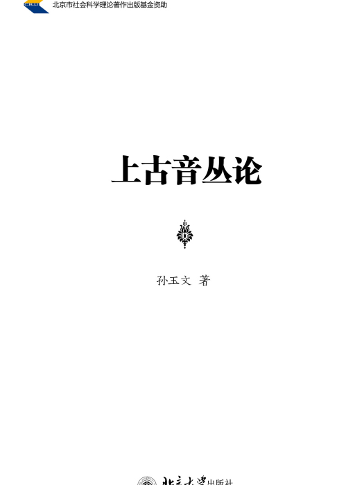 上古音叢論 上古音叢論