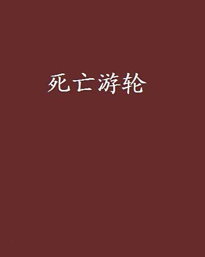 死亡遊輪(萌萌雨創作的末世危機題材網路小說) 死亡遊輪(萌萌雨創作的末世危機題材網路小說)