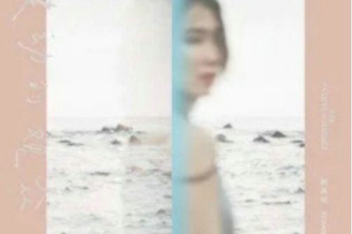 鬧劇(2022年戴佩妮演唱的歌曲) 鬧劇(2022年戴佩妮演唱的歌曲)