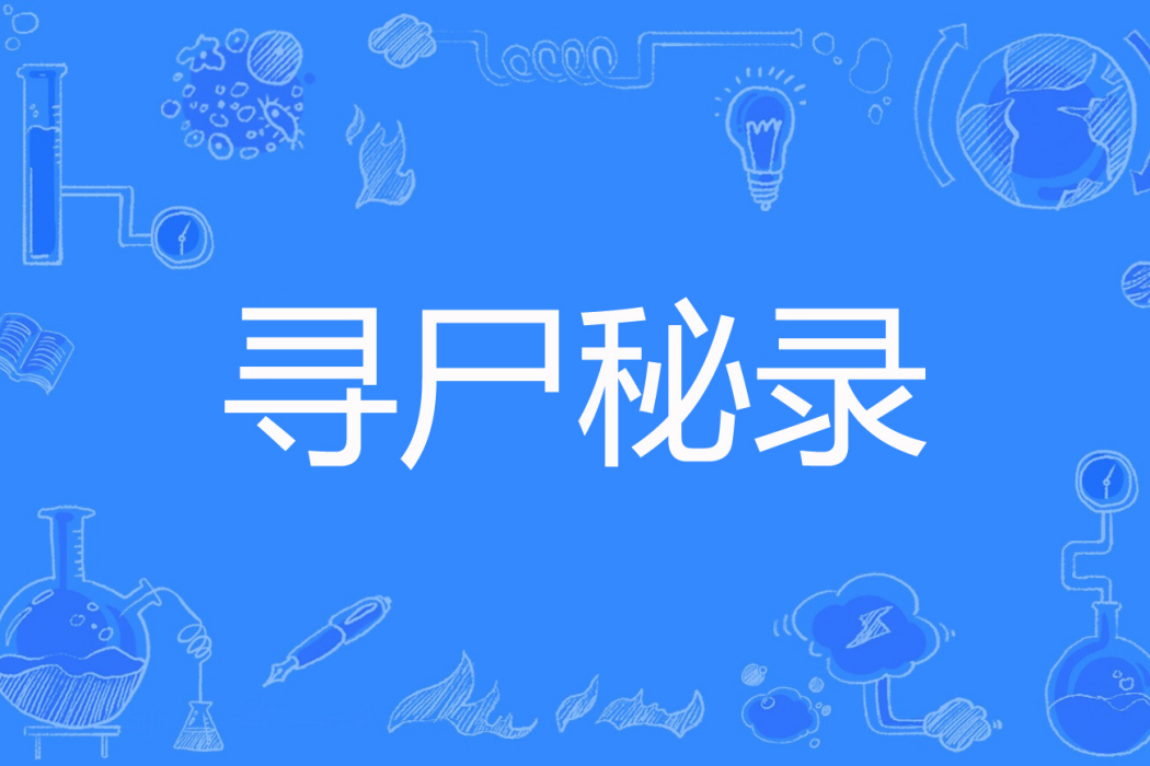 尋屍秘錄(離要夜著網路小說) 尋屍秘錄(離要夜著網路小說)