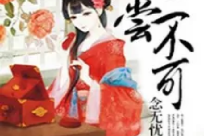 妃嘗不可(念無憂著網路小說) 妃嘗不可(念無憂著網路小說)