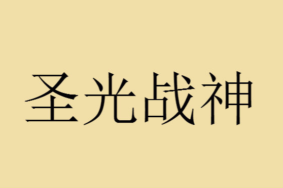 聖光戰神 聖光戰神
