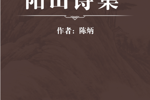 陽山詩集