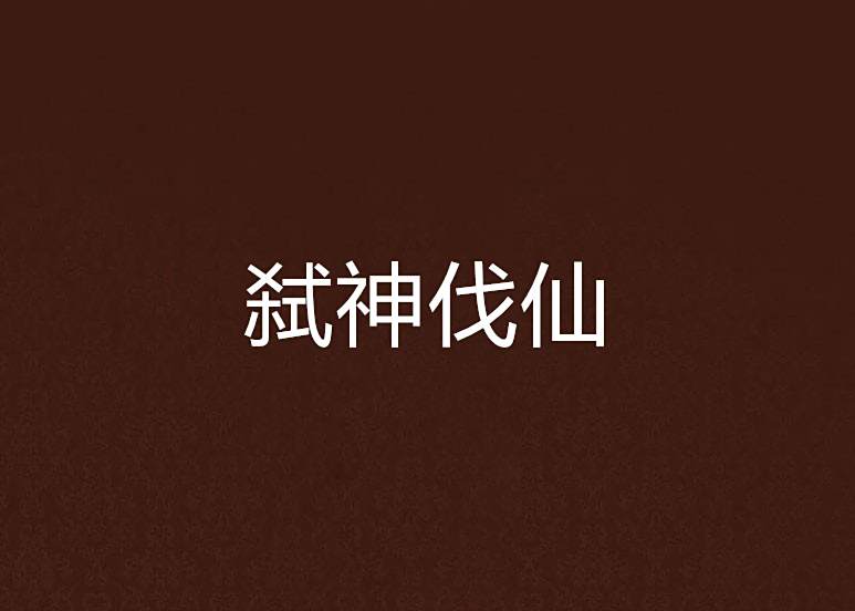 弒神伐仙 弒神伐仙