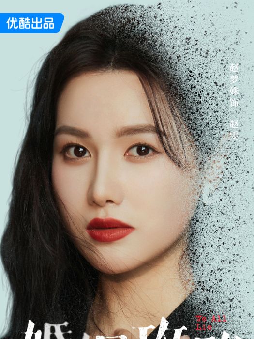 趙雯(電視劇《婚姻攻略》中的角色) 趙雯(電視劇《婚姻攻略》中的角色)